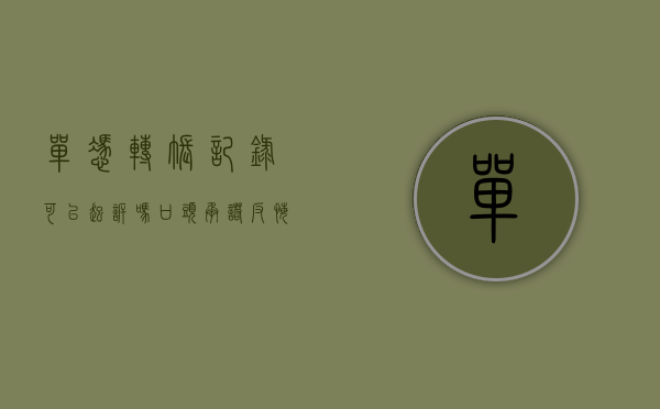 单凭转账记录可以起诉吗（口头承诺反悔了有法律效力吗）