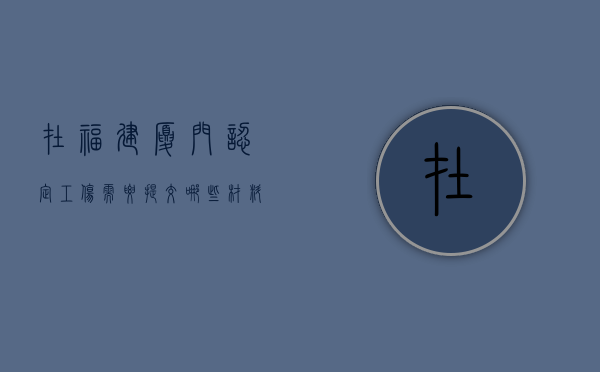在福建厦门认定工伤需要提交哪些材料（厦门工伤认定流程）