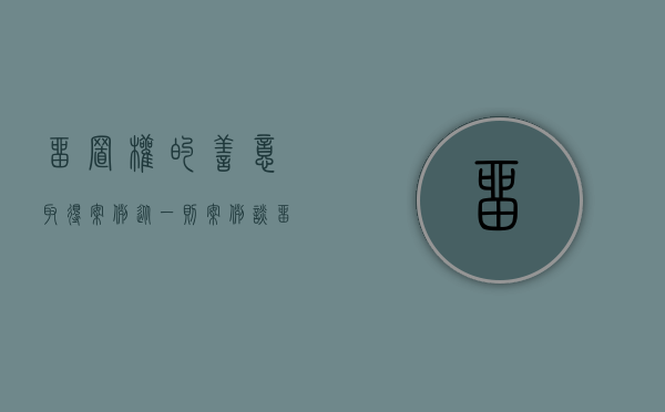 留置权的善意取得案例（从一则案例谈留置权的适用）