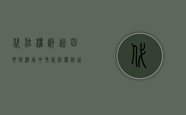 代位权诉讼四要件济南中考（代位权诉讼立案条件）