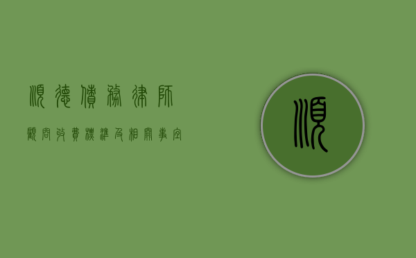 顺德债务律师顾问收费标准及相关事宜