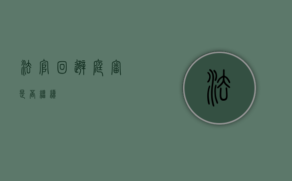 法官回避庭审是否继续
