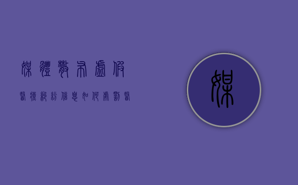 媒体散布虚假医疗纠纷信息如何处罚（医疗广告虚假宣传查处）