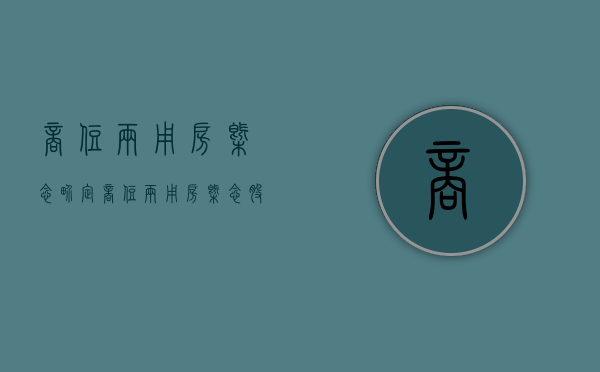 商住两用房概念界定（商住两用房概念股票）