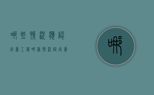 哪些情况应认定为工伤（哪种情况认定为工伤事故）