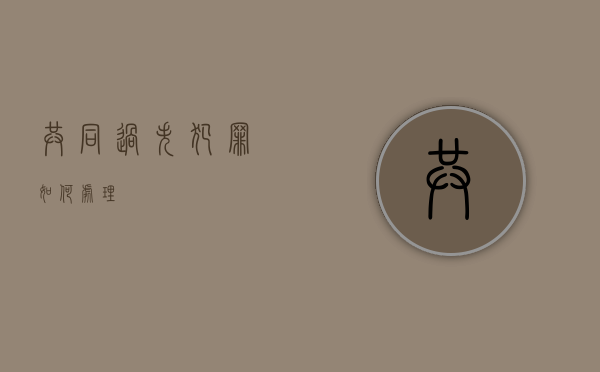 共同过失犯罪如何处理