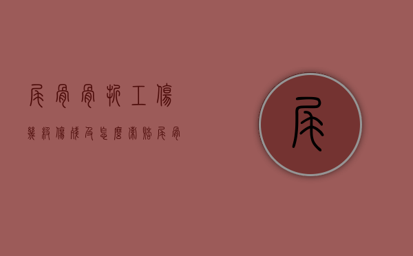 尾骨骨折工伤几级伤残及怎么索赔（尾骨骨折工伤认定）
