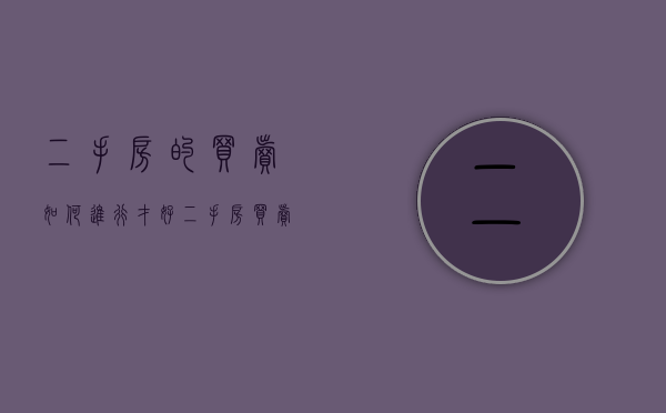二手房的买卖如何进行才好（二手房买卖的程序步骤）