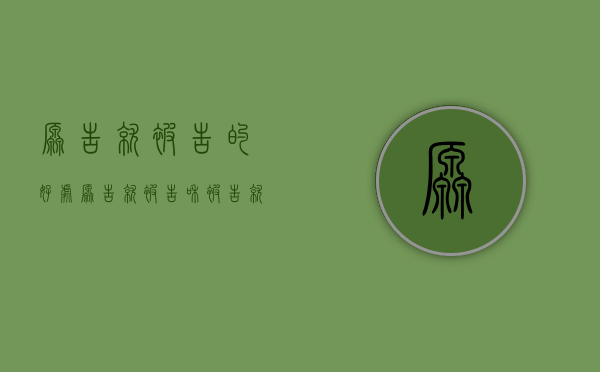 原告就被告的好处（原告就被告和被告就原告的区别）