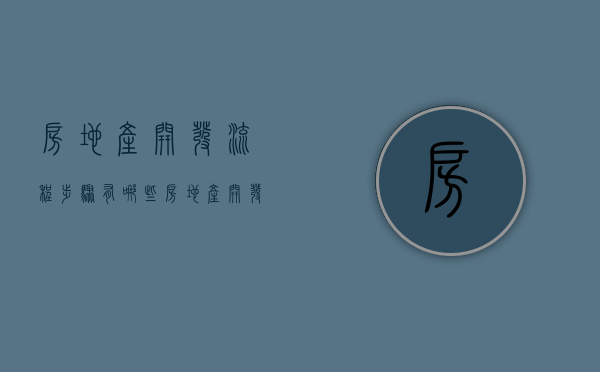 房地产开发流程步骤有哪些（房地产开发全流程细节讲解）