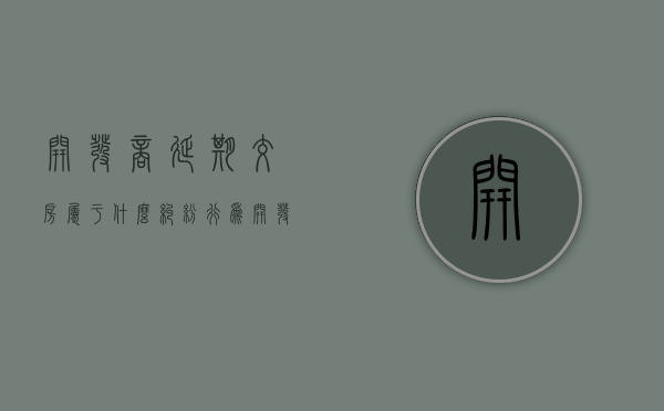 开发商延期交房属于什么纠纷行为（开发商延期交房属于什么案件）
