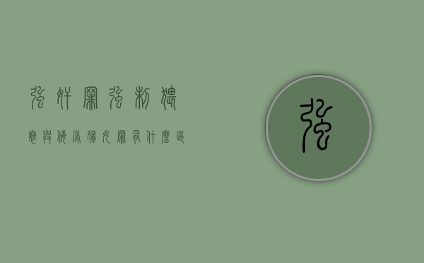 强奸罪、强制猥亵与侮辱妇女罪有什么区别