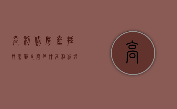 高利贷房产抵押案例（民间抵押高利贷犯法吗）