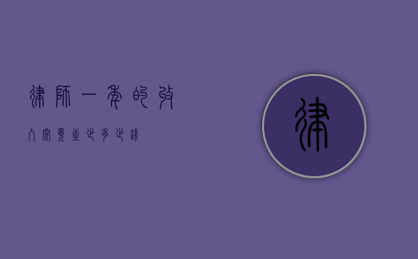 律师一年的收入，究竟至少多少钱？