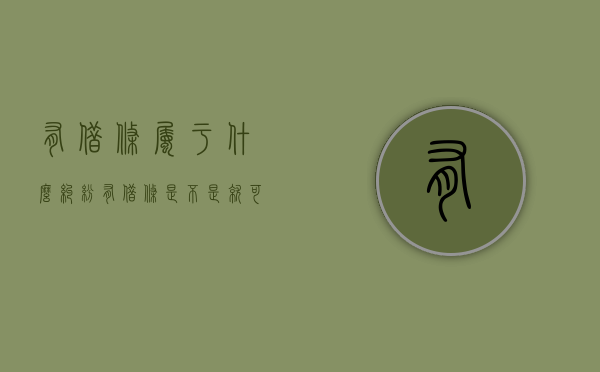 有借条属于什么纠纷（有借条是不是就可以起诉）