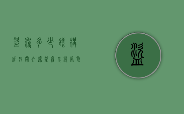 盗窃多少钱构成犯罪,合伙盗窃怎样处罚（盗窃团伙作案案例及判定标准）