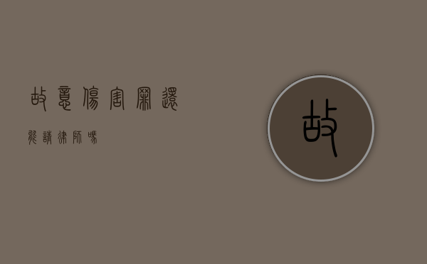 故意伤害罪还能请律师吗？