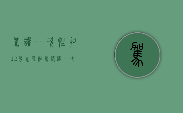 驾证一次性扣12分怎么办（驾驶证一次性扣12分会有什么影响）