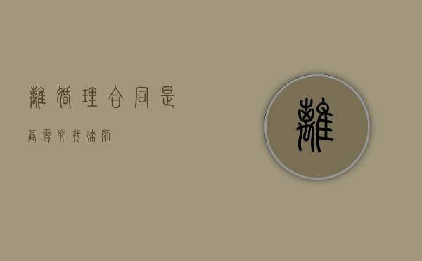 离婚理合同是否需要找律师？