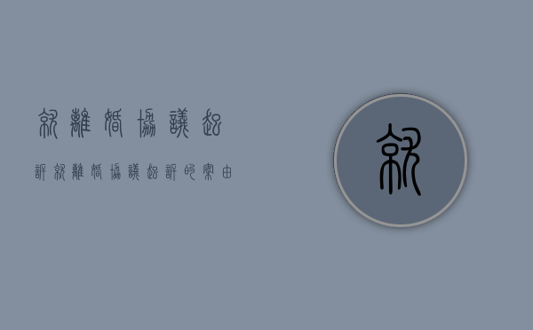 就离婚协议起诉（就离婚协议起诉的案由）