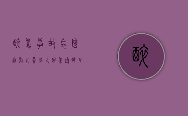 醉驾事故怎么处罚 人员伤亡（醉驾导致人员伤亡）