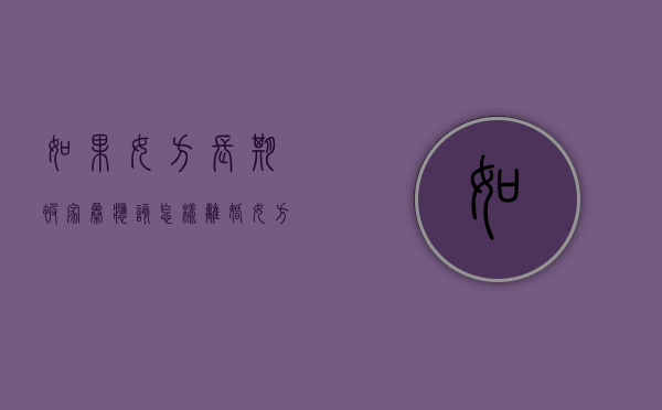 如果女方长期被家暴应该怎样离婚（女方被家暴可以索赔吗）