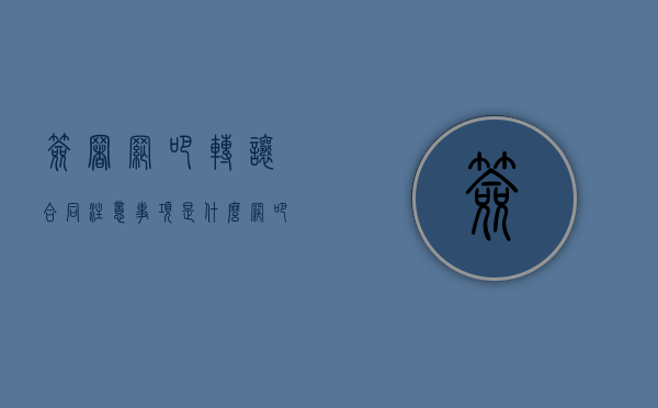 签署网吧转让合同注意事项是什么（网吧转让手续怎么办）