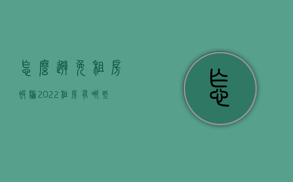 怎么避免租房被骗（2022租房有哪些骗术,需要注意哪些事项,有什么正规程序）