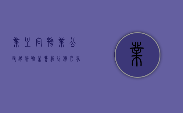 业主向物业公司追诉物业费纠纷程序有哪些（物业费追诉时效期限怎么算）