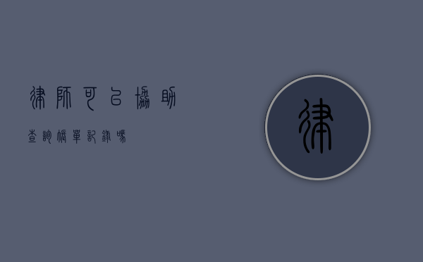 律师可以协助查询账单记录吗？