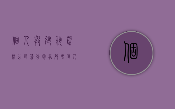 个人与建筑劳务公司签分包有效吗（个人和建筑公司签订承包经营协议）