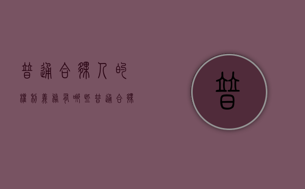 普通合伙人的权利义务有哪些（普通合伙人的权利义务能继承吗）