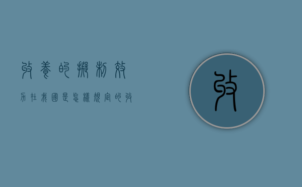 收养的拟制效力在我国是怎样规定的？（收养的拟制效力在我国是怎样规定的权利）
