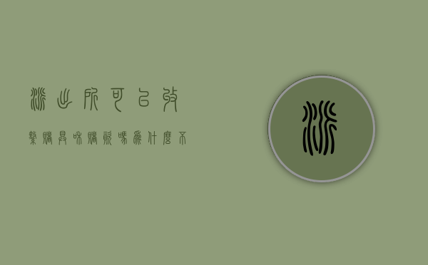 派出所可以收缴赌具和赌资吗为什么不立案（派出所能不能收缴赌资）