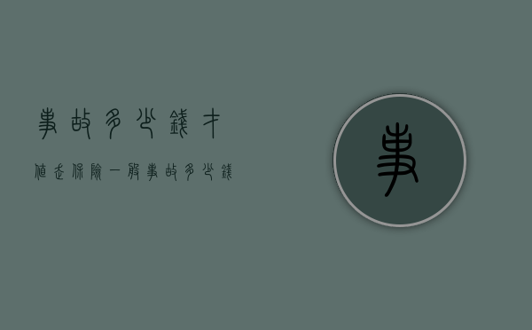 事故多少钱才值走保险（一般事故多少钱）
