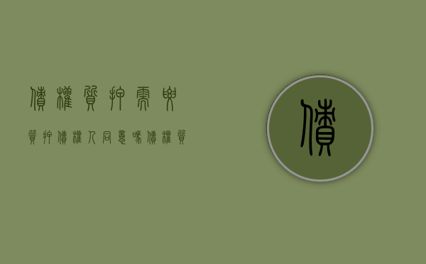 债权质押需要质押债权人同意吗（债权质押需要通知债务人吗）