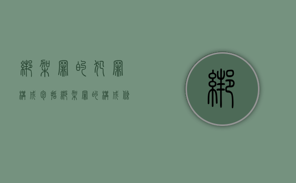 绑架罪的犯罪构成包括（绑架罪的构成条件是什么）