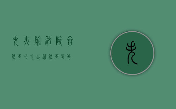 失火罪法院会判多久（失火罪判多少年?）