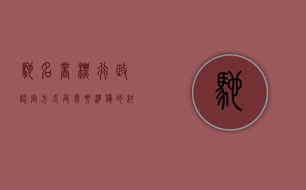 驰名商标行政认定方式及需要准备的材料是什么