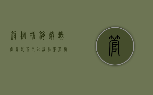 管辖权移送裁定书是不是已经结案（管辖权移送裁定后,移送北京法院多久开庭）