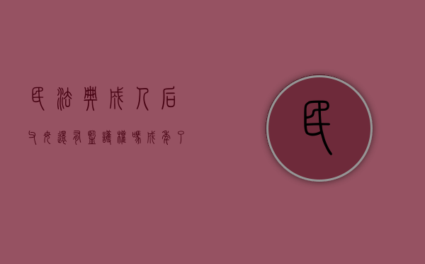 民法典成人后父母还有监护权吗（成年了父母还有权利管吗）
