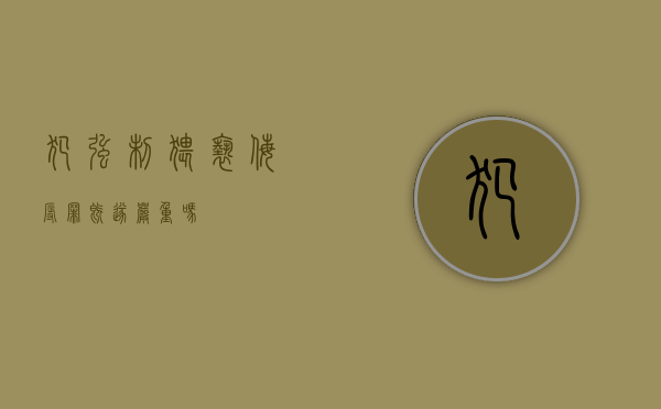 犯强制猥亵、侮辱罪既遂严重吗