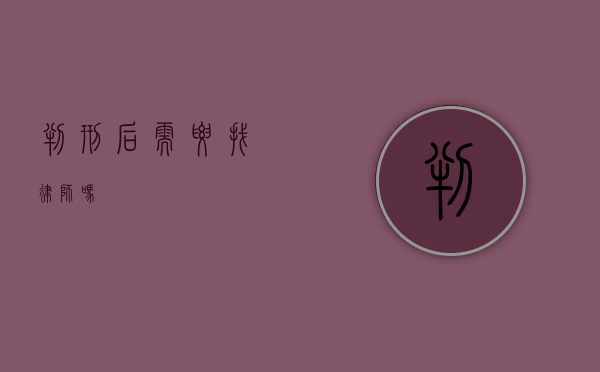 判刑后需要找律师吗？