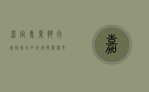 嘉定专业执行律师排行,如何选择最优秀的法律顾问 嘉定专业执行律师排行,如何选择最优秀的法律顾问