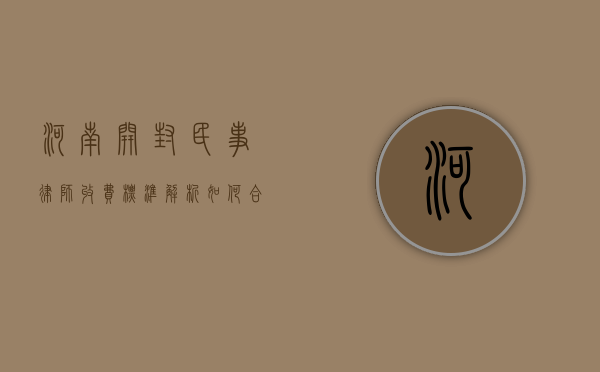 河南开封民事律师收费标准解析，如何合理选择律师服务？