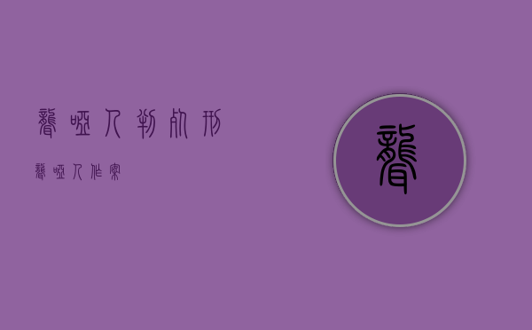 聋哑人判死刑（聋哑人作案）