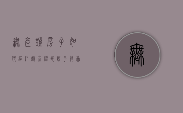 无产证房子如何过户（无产权的房子能卖吗）