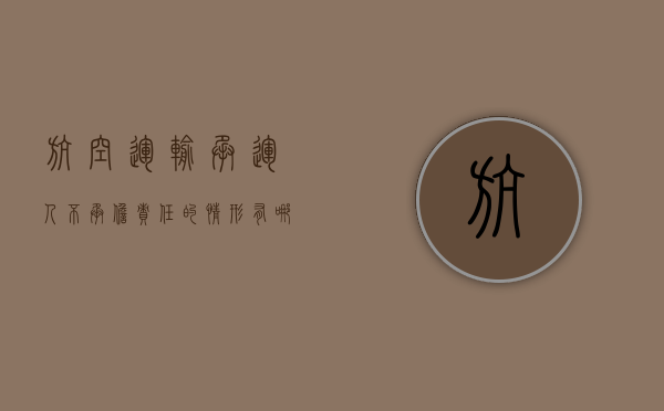 航空运输承运人不承担责任的情形有哪些（航空承运人的免责事由是什么?）
