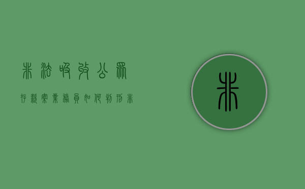 非法吸收公众存款案业务员如何判刑（非法吸收公众存款案业务员如何判刑执行）