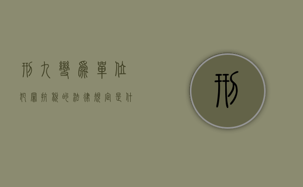 刑九变为单位犯罪抗税的法律规定是什么？（刑九后职务犯）